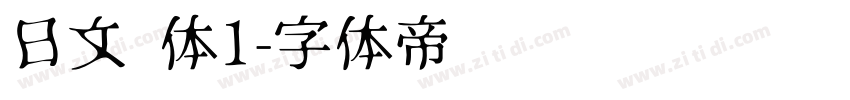 日文 体1字体转换